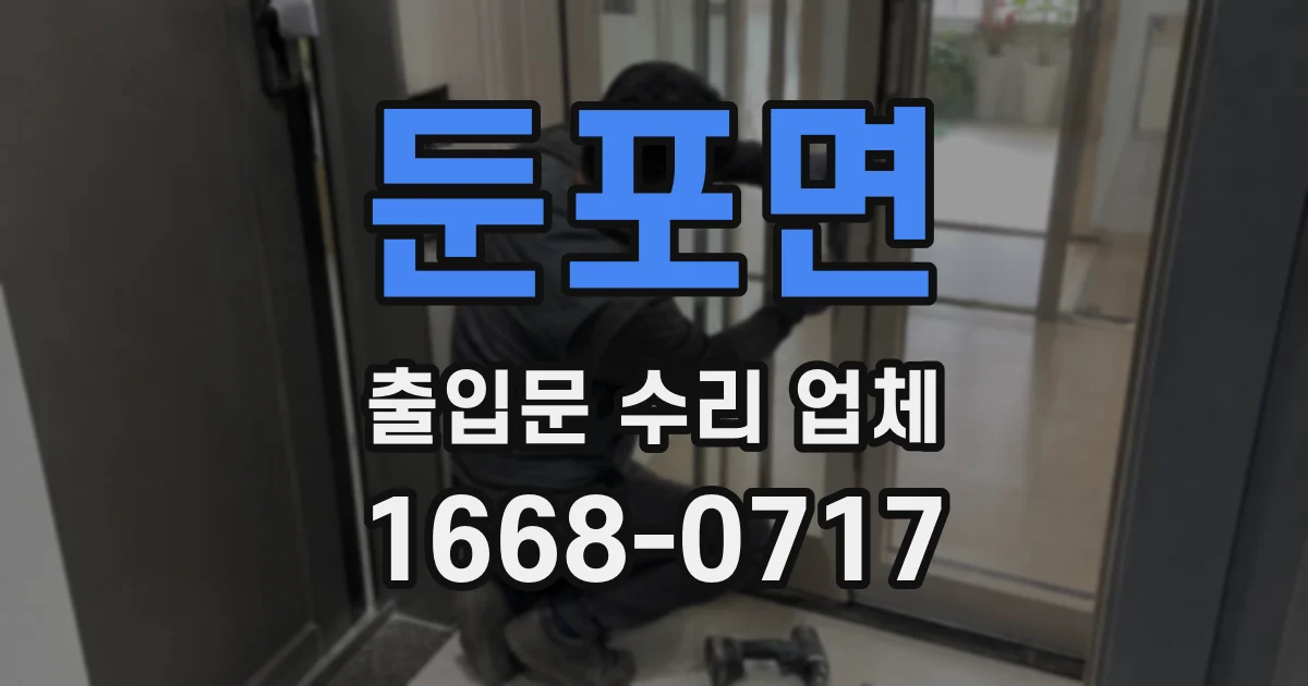 둔포면 출입문 수리 업체