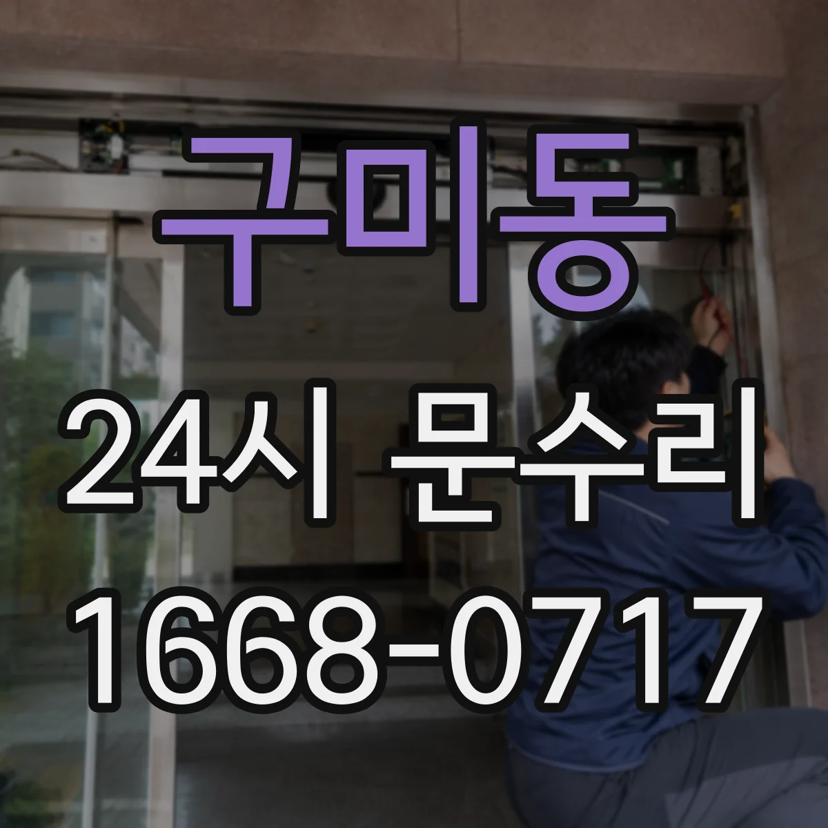 구미동 24시 문수리
