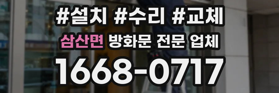 삼산면 방화문 전문 업체