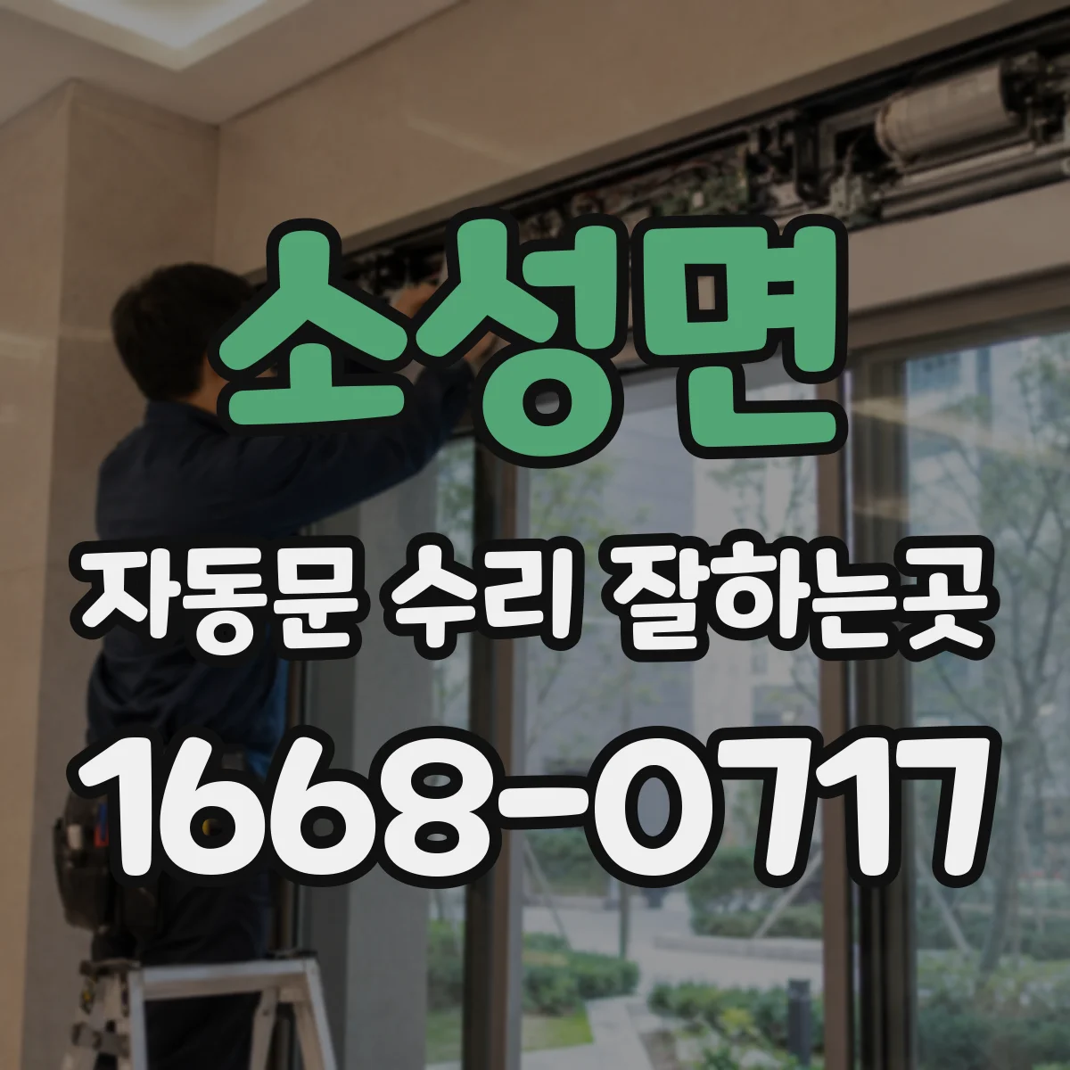 소성면 자동문 수리 잘하는곳
