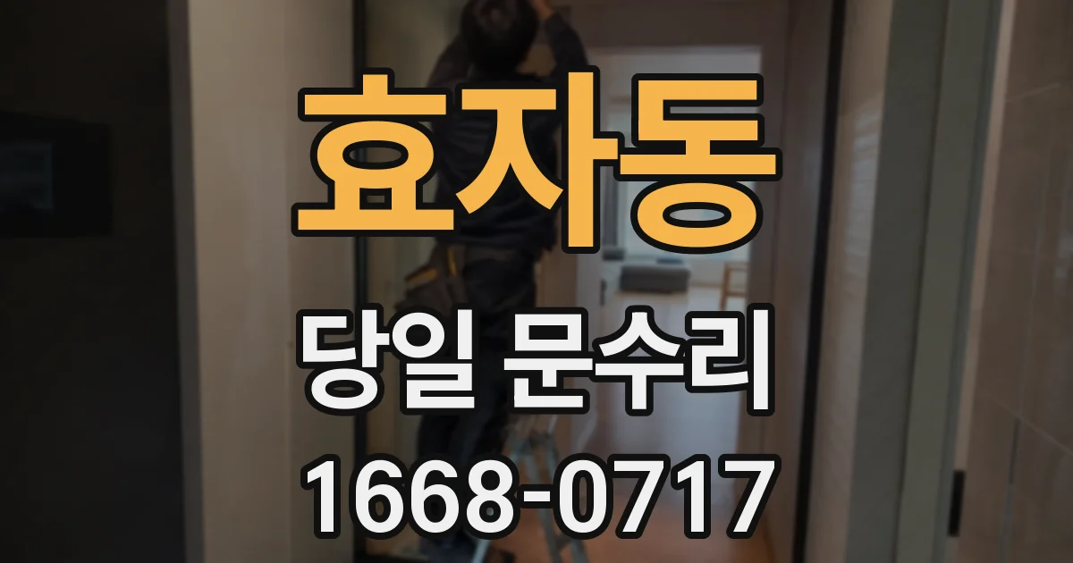 효자동 당일 문수리