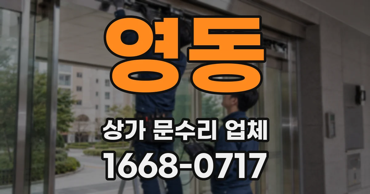 영동 상가 문수리 업체