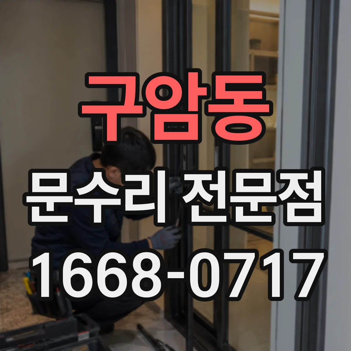 구암동 문수리 전문점