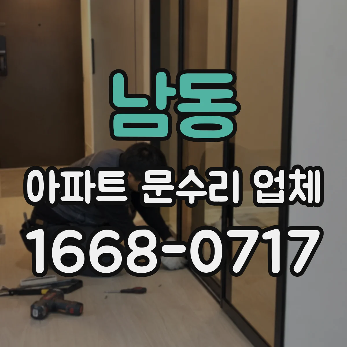 남동 아파트 문수리 업체