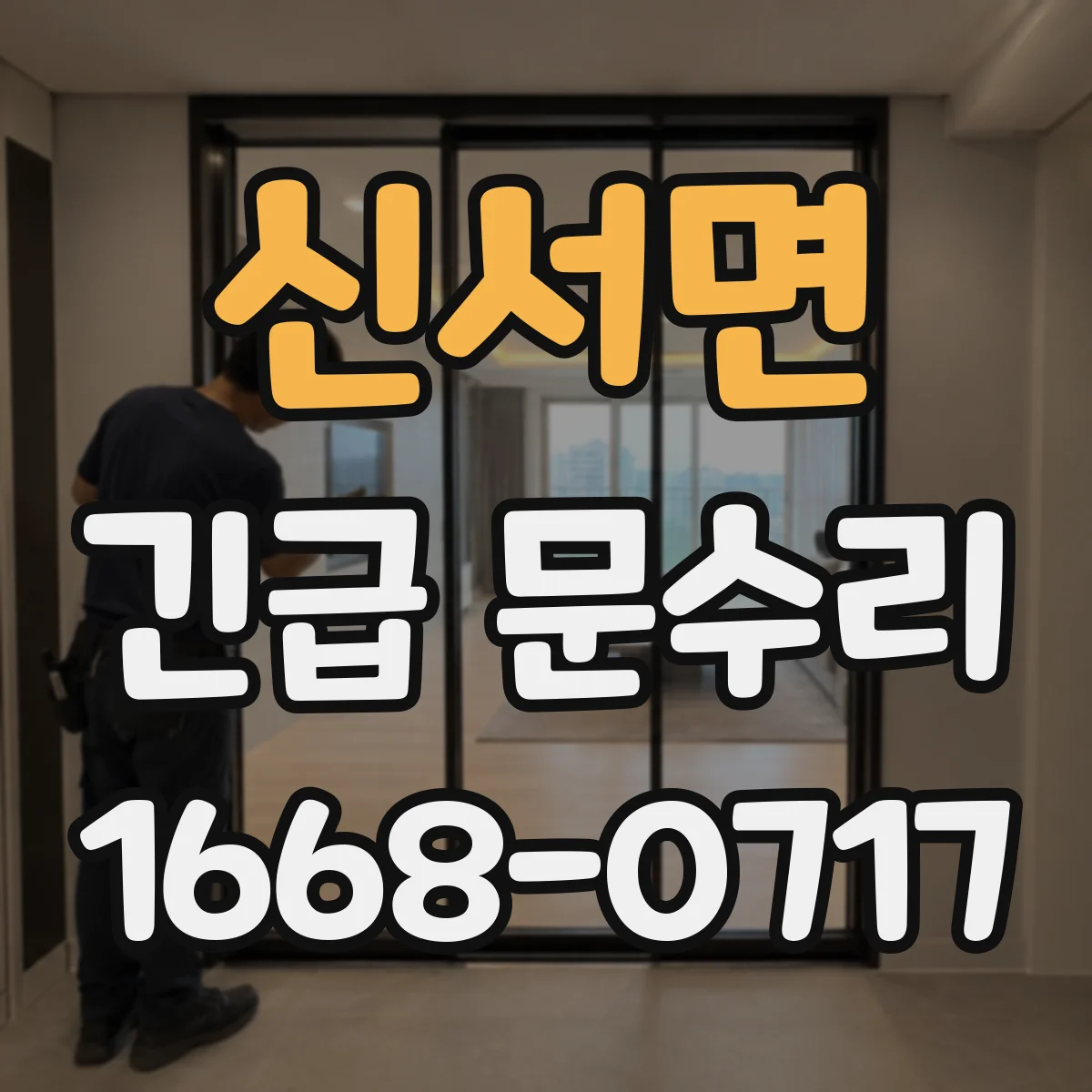신서면 긴급 문수리