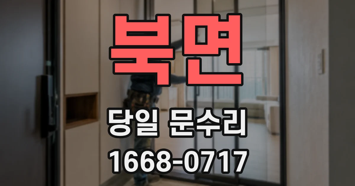 북면 당일 문수리