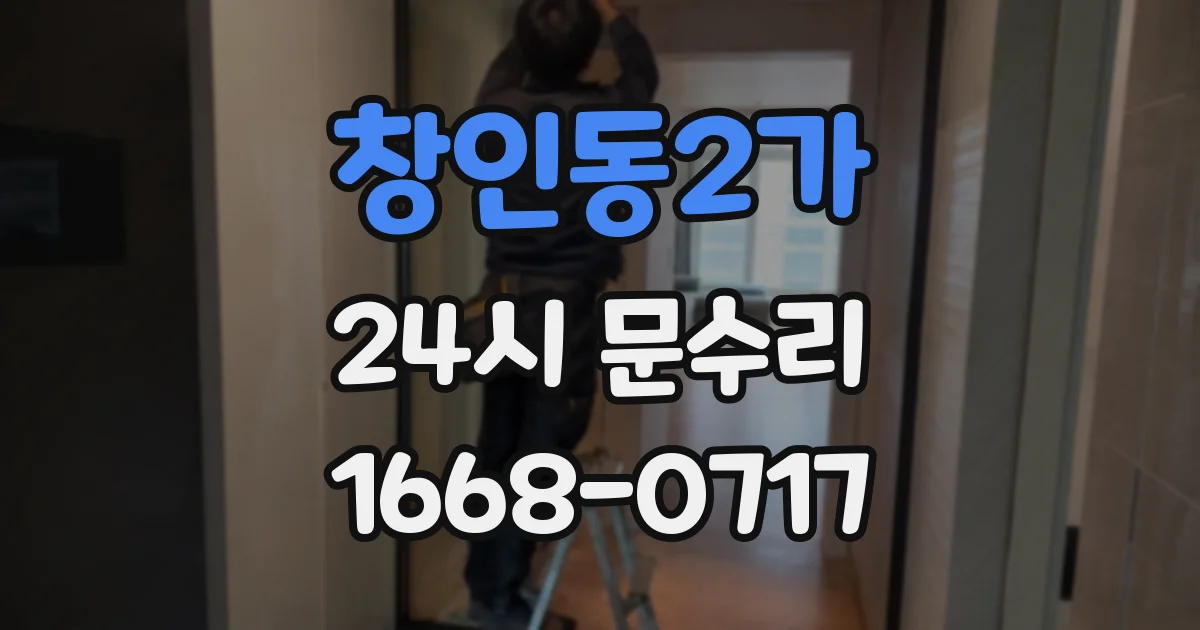 창인동2가 24시 문수리