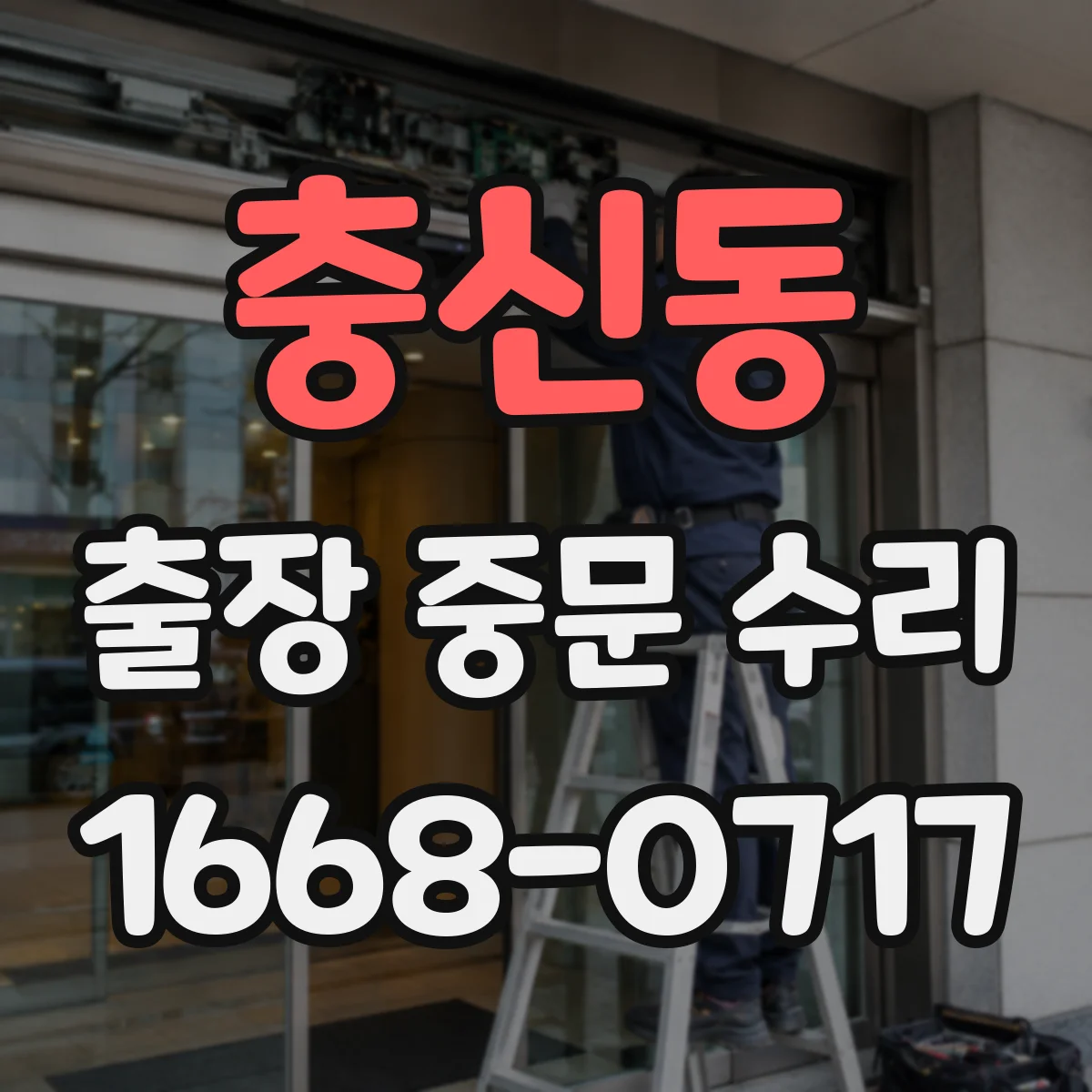 충신동 출장 중문 수리 롤러·레일 변형 원인 진단과 교체 과정