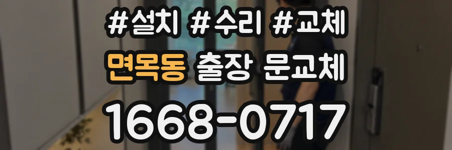 면목동 출장 문교체