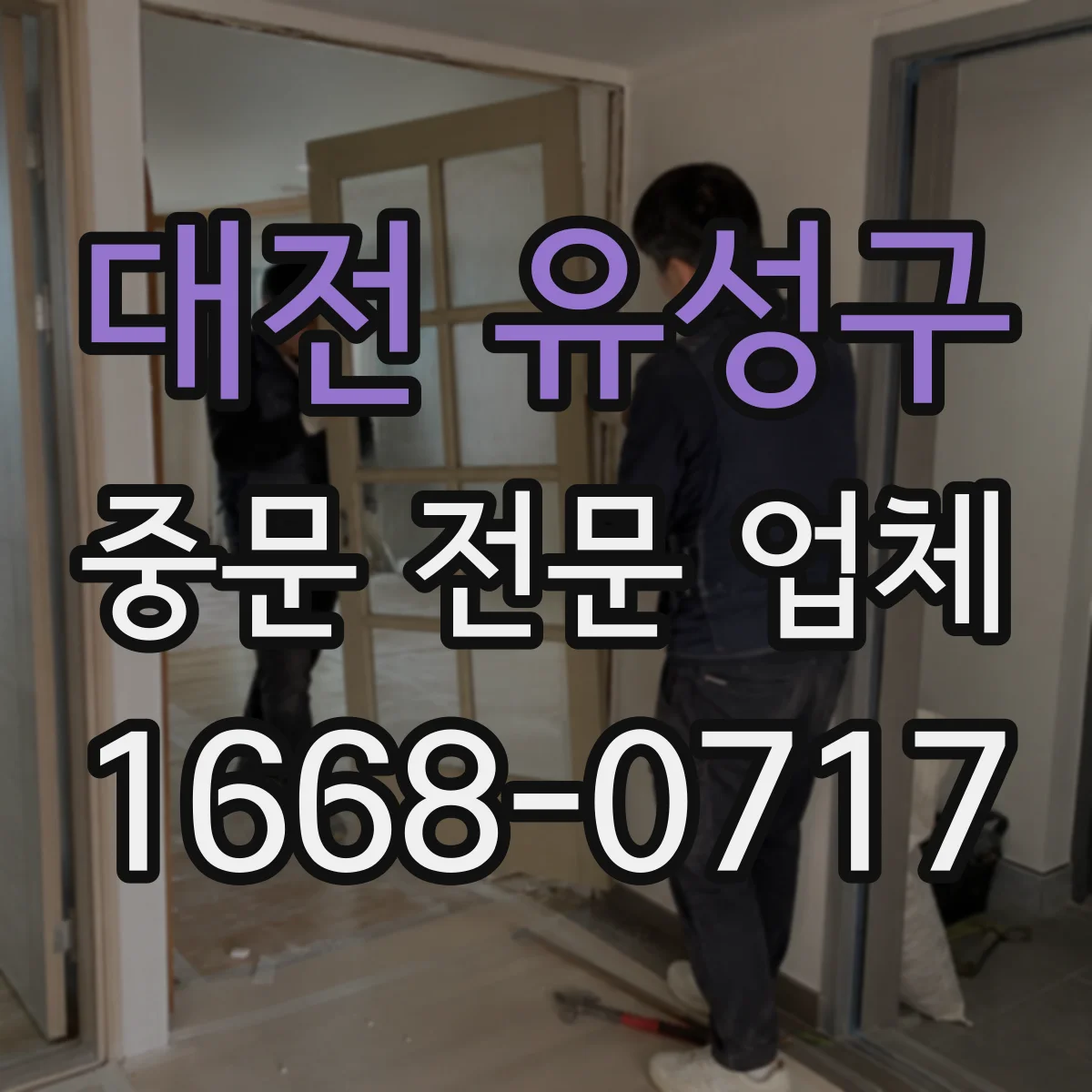 대전 유성구 중문 전문 업체
