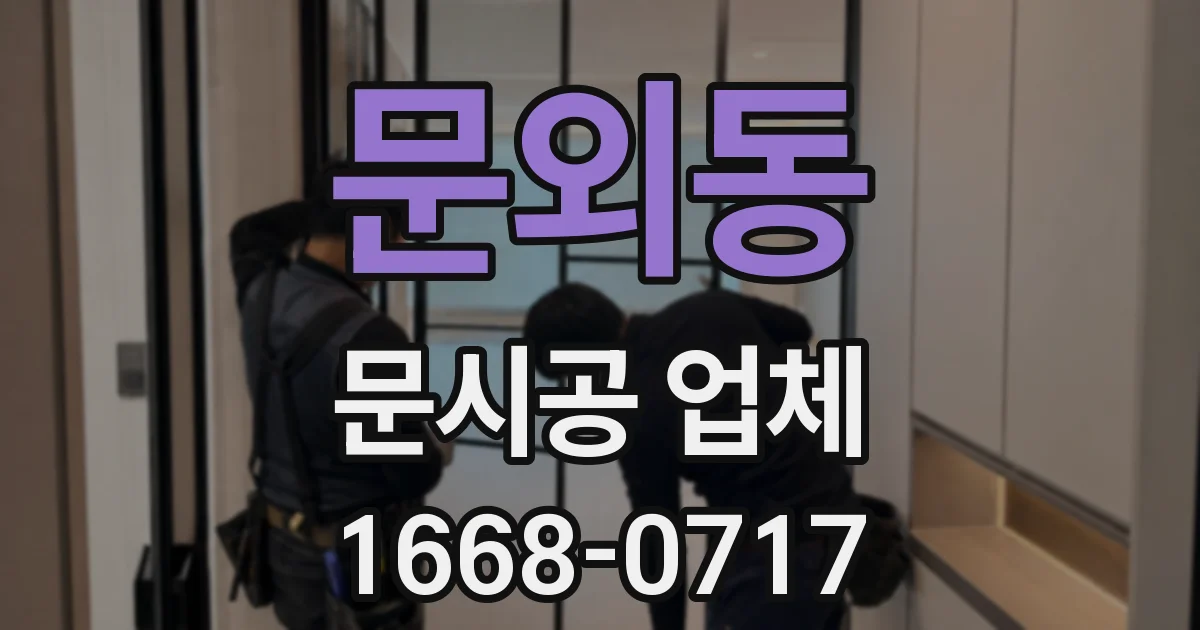 문외동 문시공 업체