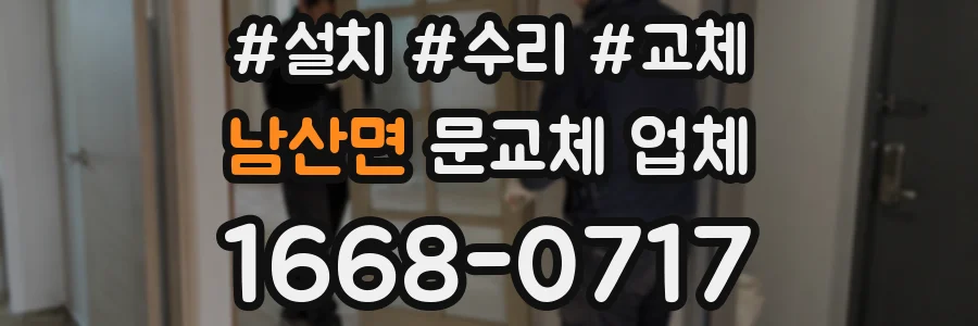 남산면 문교체 업체