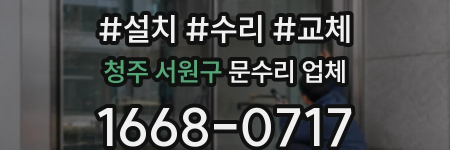 청주 서원구 문수리 업체