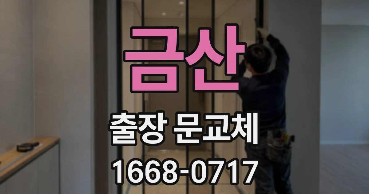 금산 출장 문교체