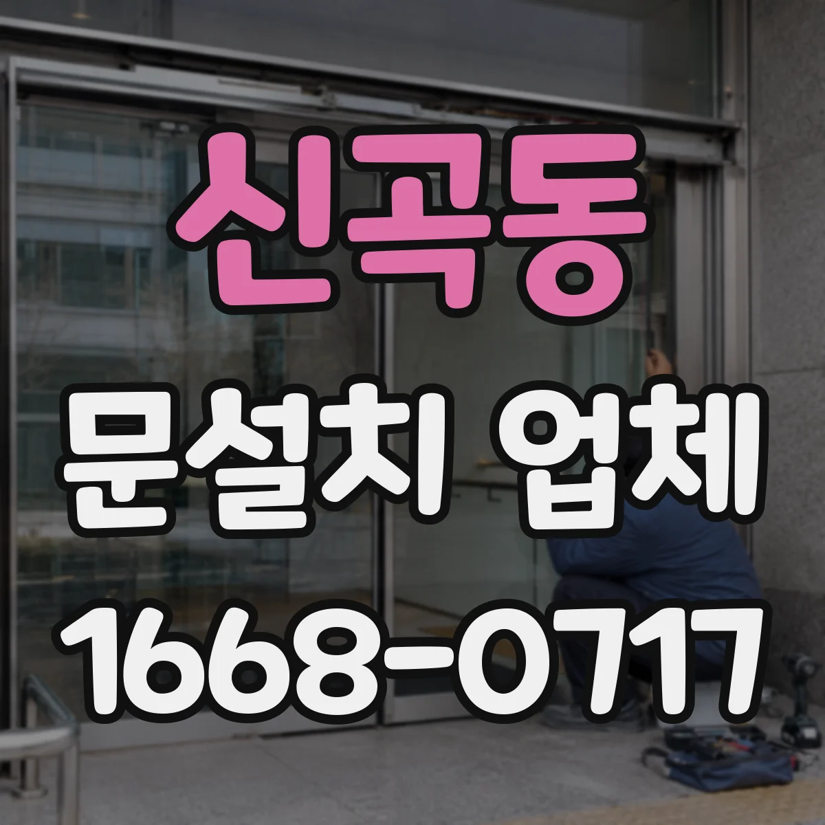 신곡동 문설치 업체