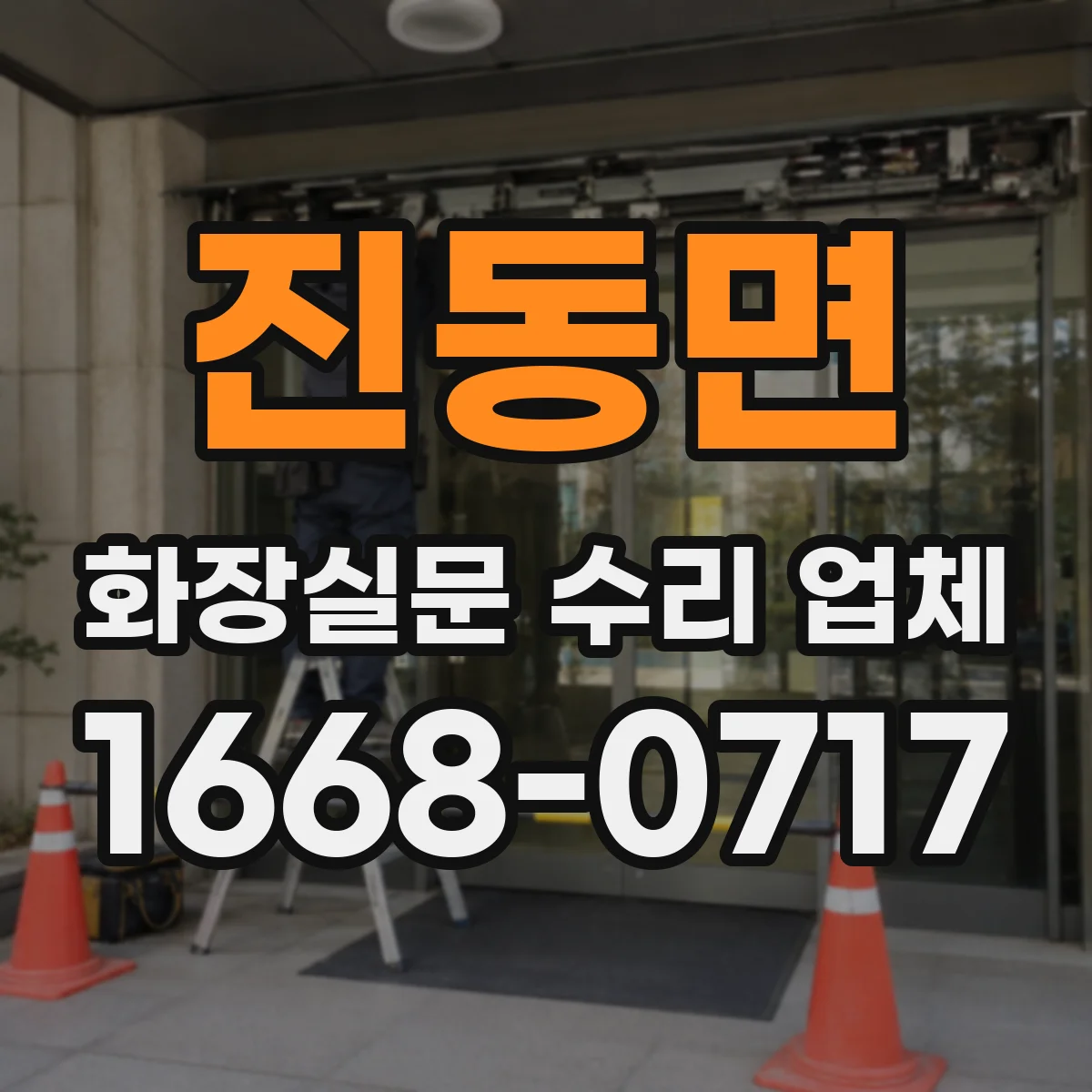 진동면 화장실문 수리 업체