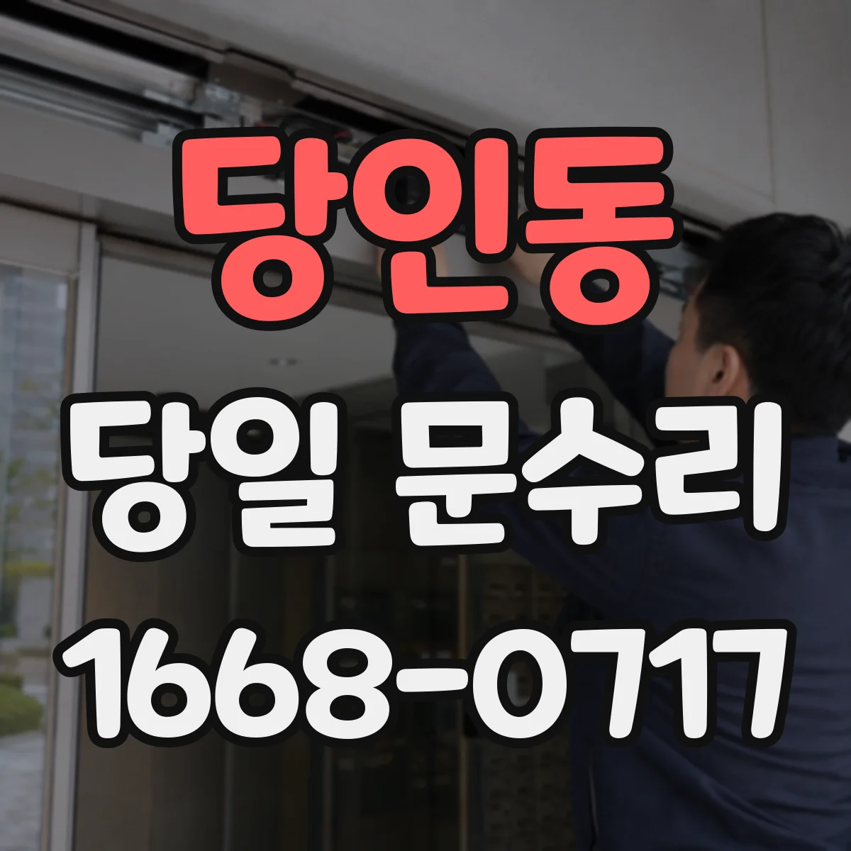 당인동 당일 문수리