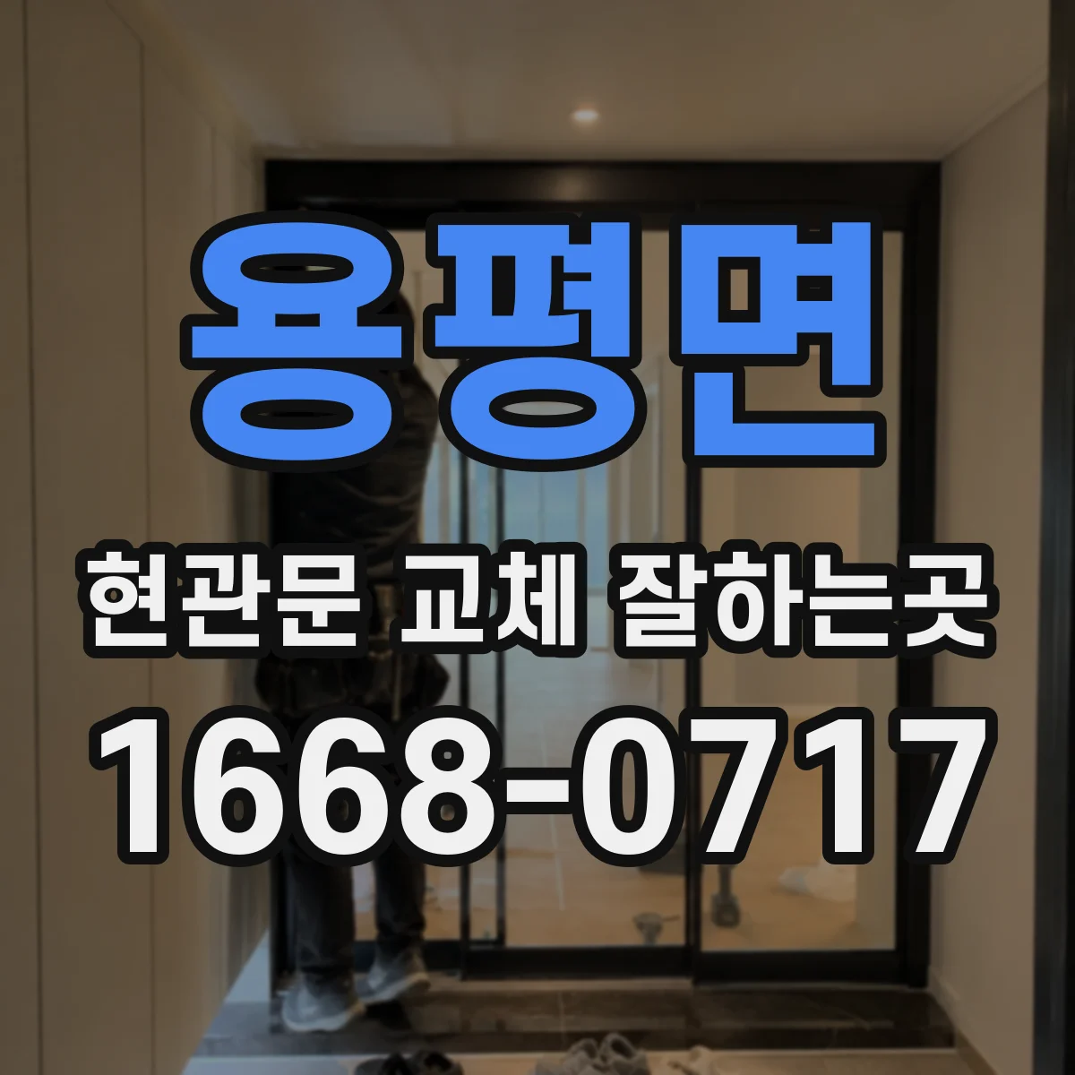 용평면 현관문 교체 잘하는곳