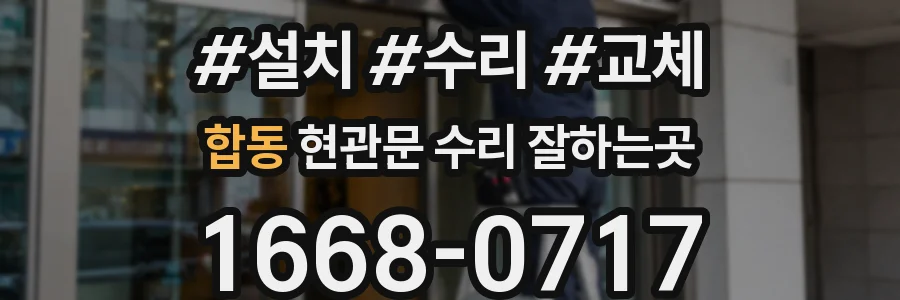 합동 현관문 수리 잘하는곳