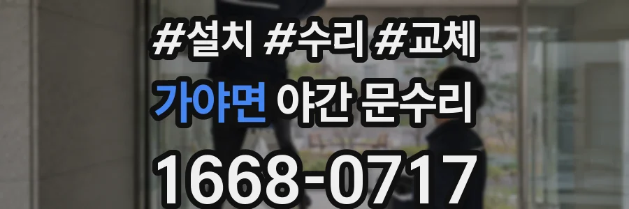 가야면 야간 문수리