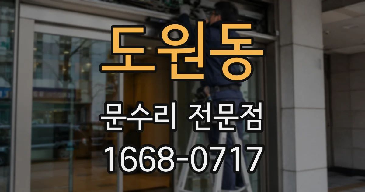 도원동 문수리 전문점