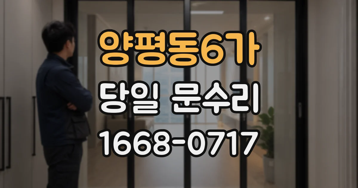 양평동6가 당일 문수리