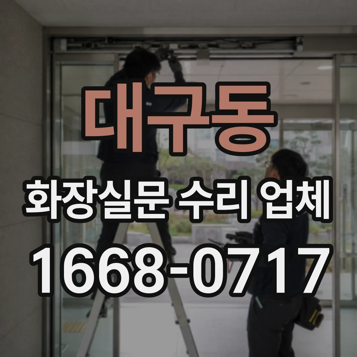 대구동 화장실문 수리 업체