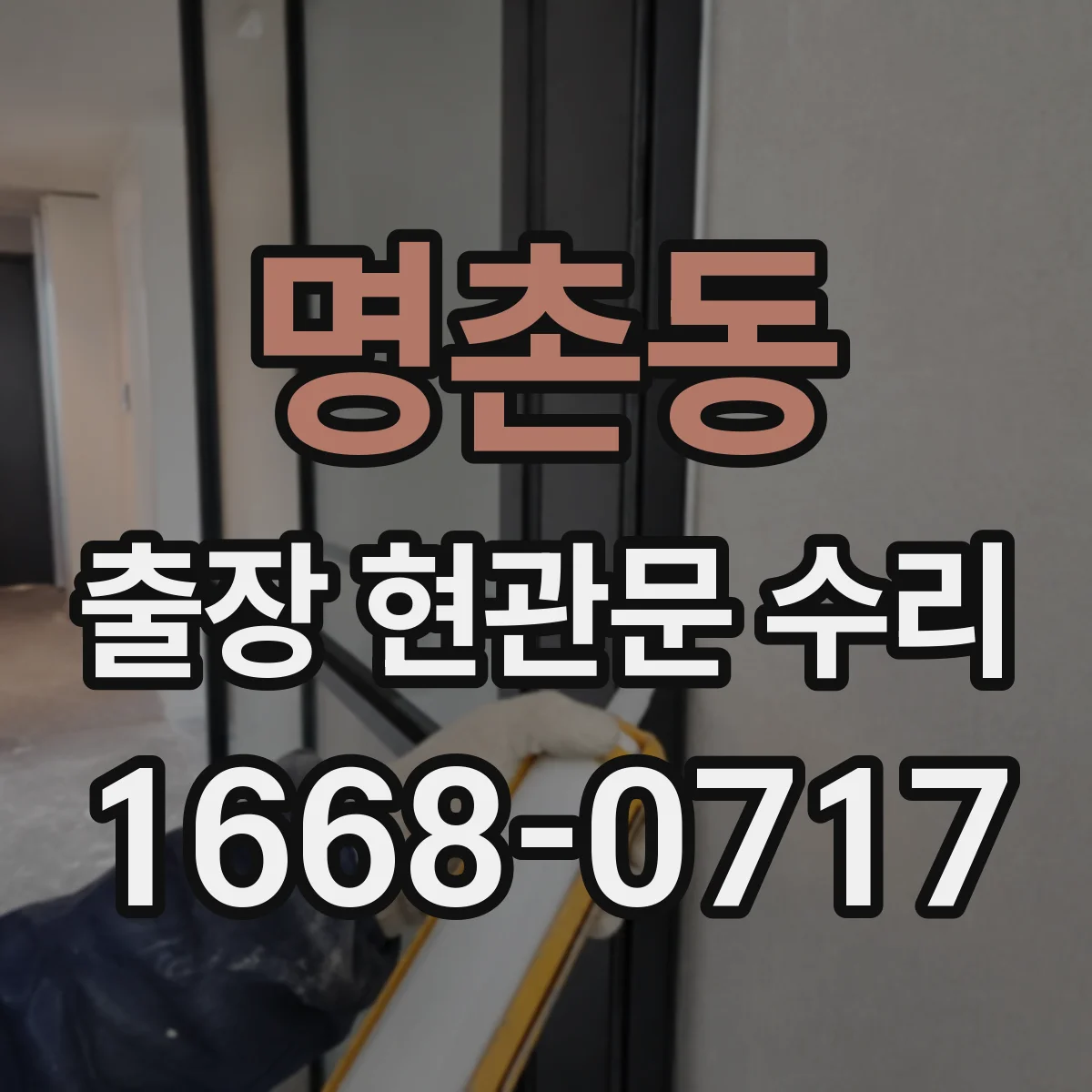 명촌동 출장 현관문 수리