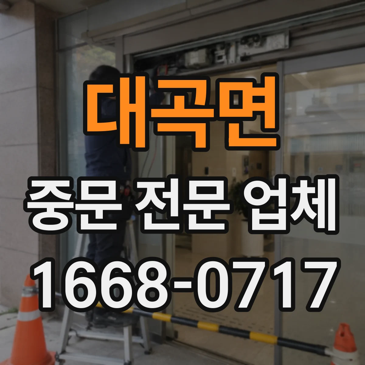 대곡면 중문 전문 업체