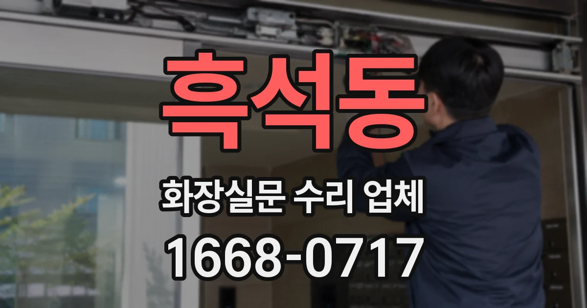 흑석동 화장실문 수리 업체