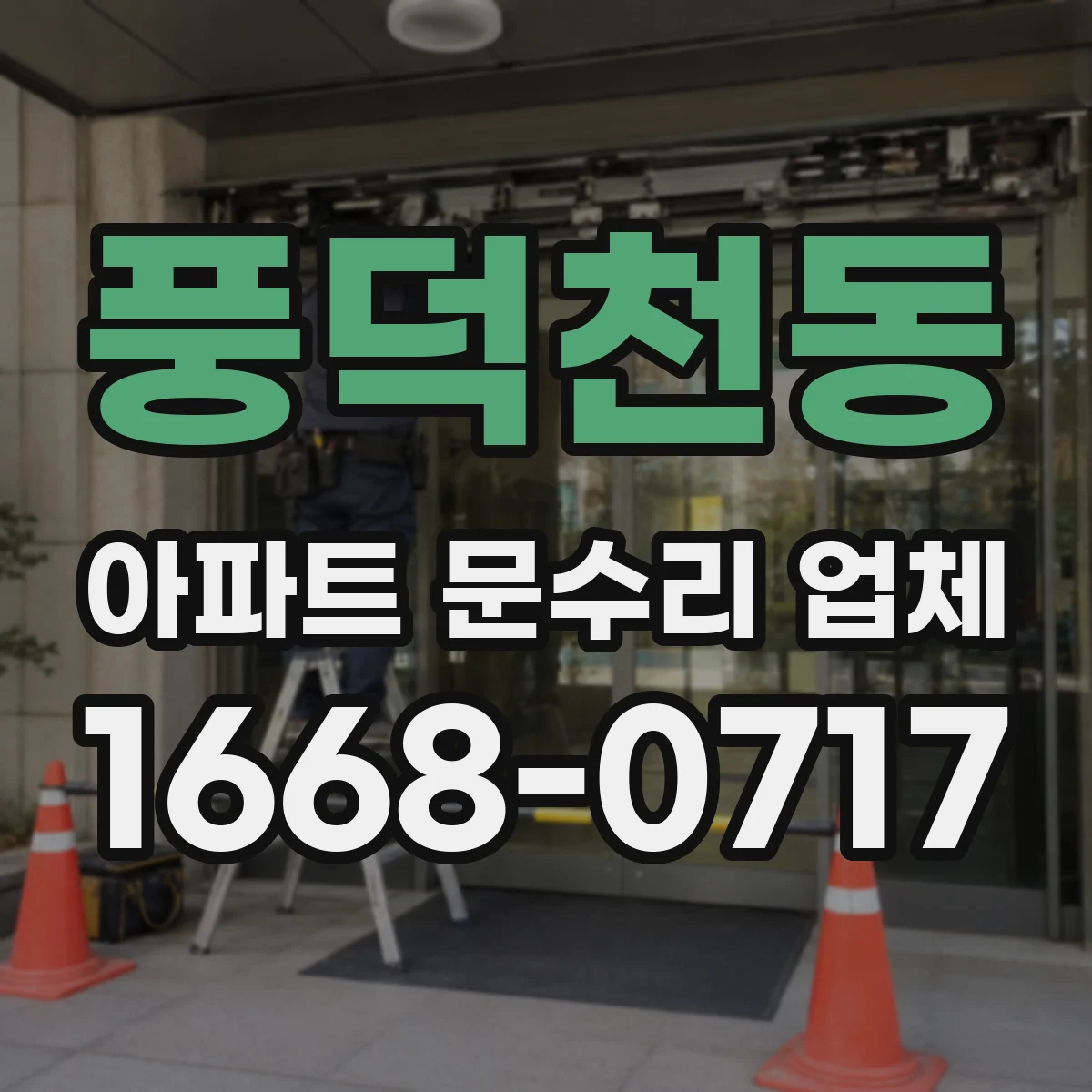 풍덕천동 아파트 문수리 업체