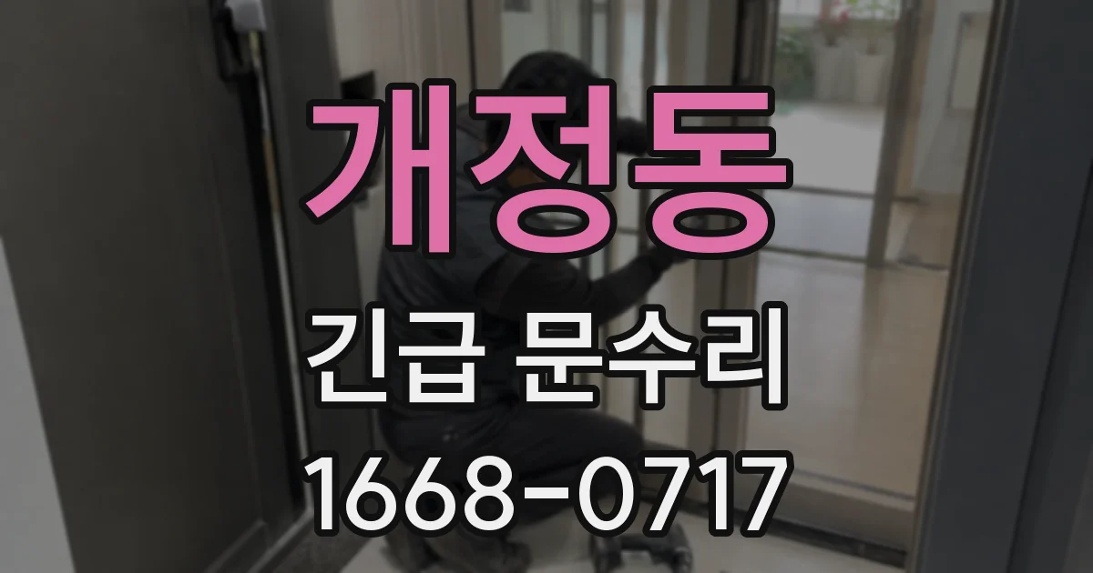 개정동 긴급 문수리