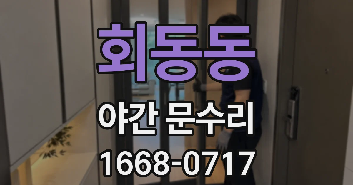 회동동 야간 문수리