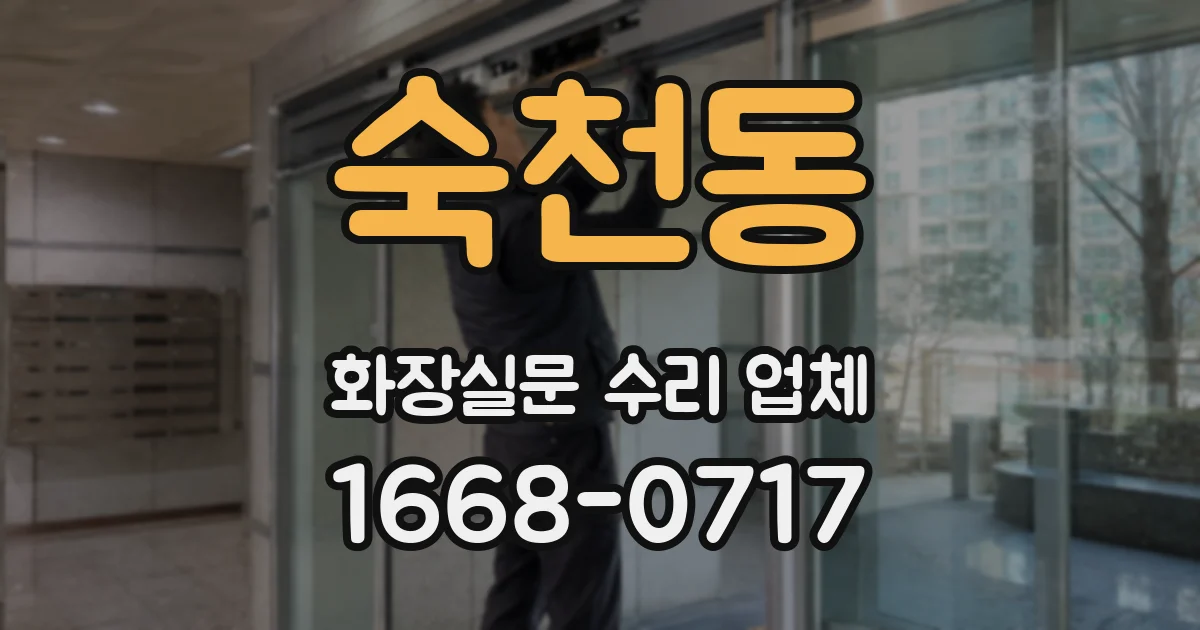 숙천동 화장실문 수리 업체