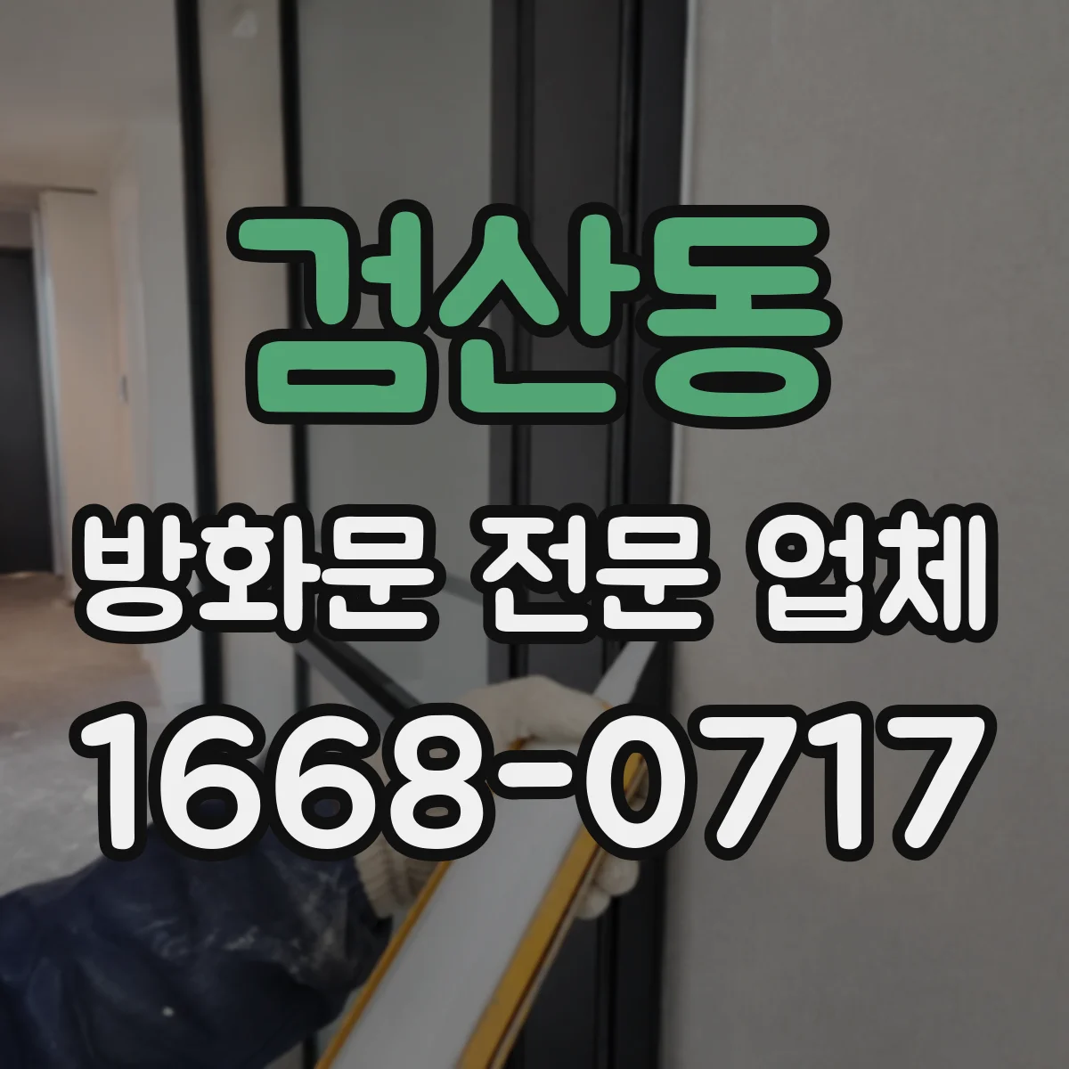 검산동 방화문 전문 업체