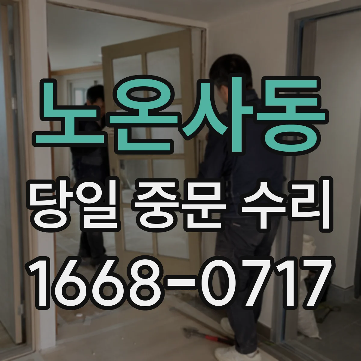 노온사동 당일 중문 수리