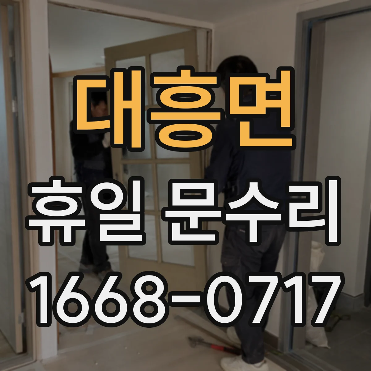 대흥면 휴일 문수리