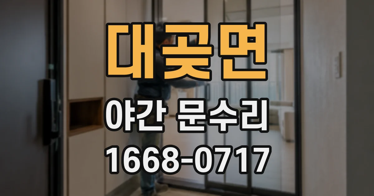 대곶면 야간 문수리