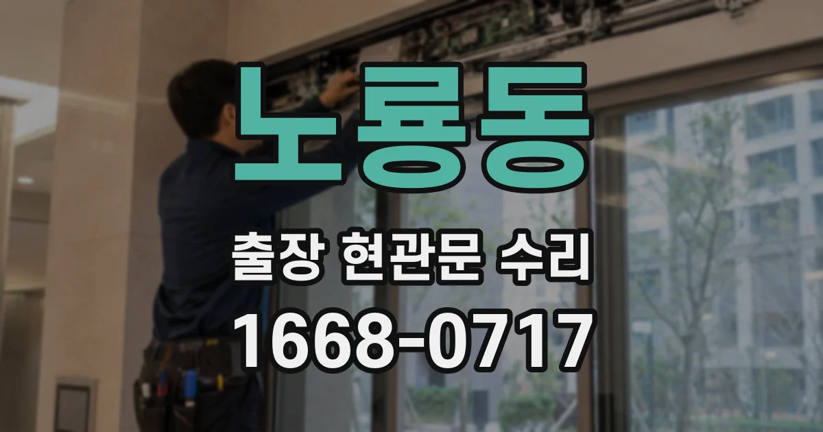 노룡동 출장 현관문 수리