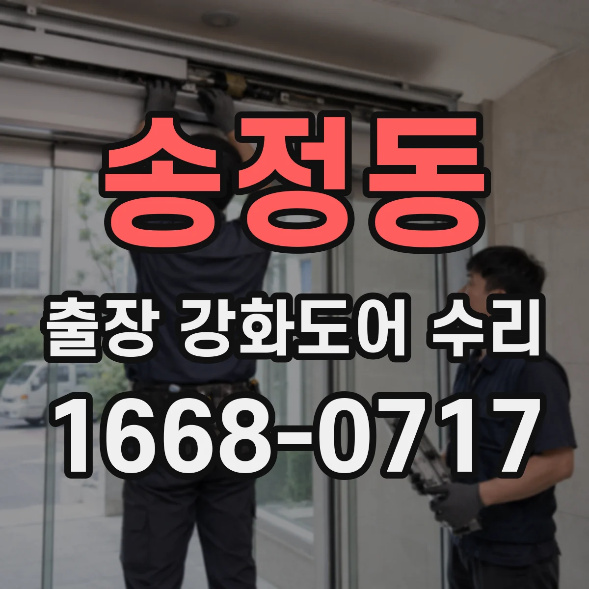 송정동 출장 강화도어 수리