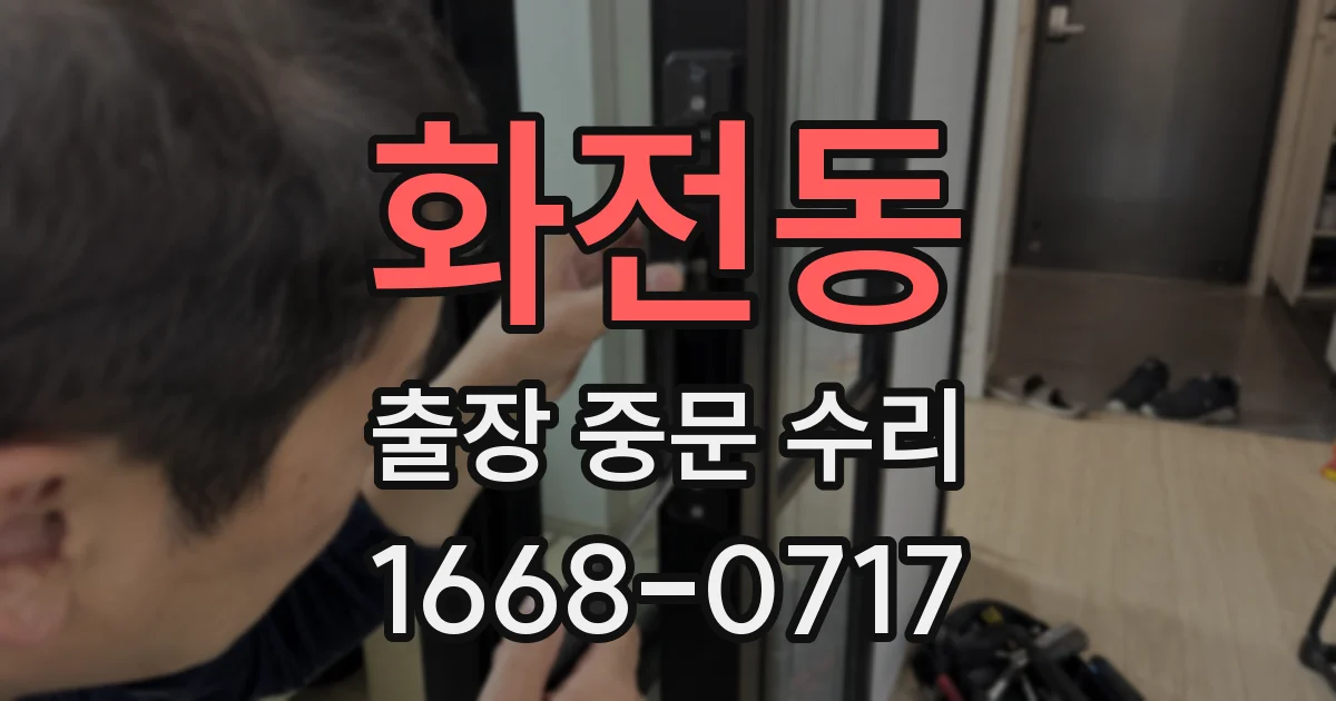 화전동 출장 중문 수리