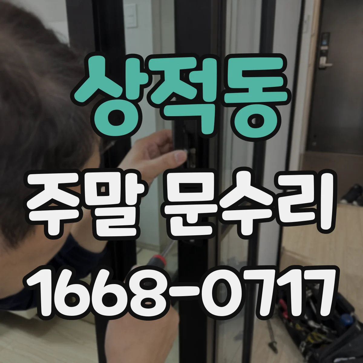 상적동 주말 문수리