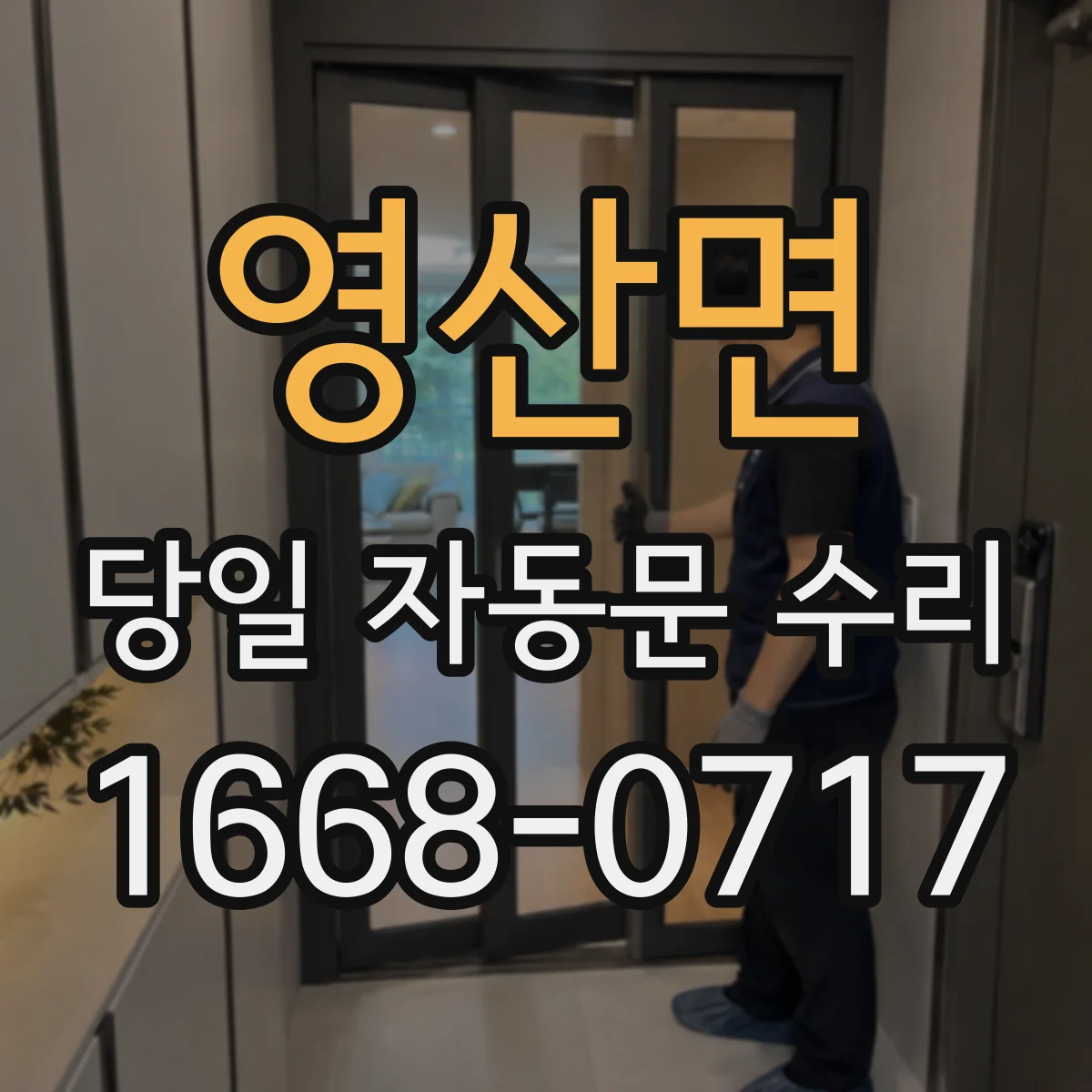 영산면 당일 자동문 수리