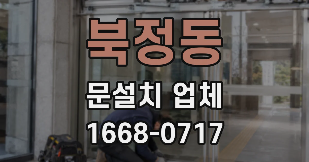 북정동 문설치 업체