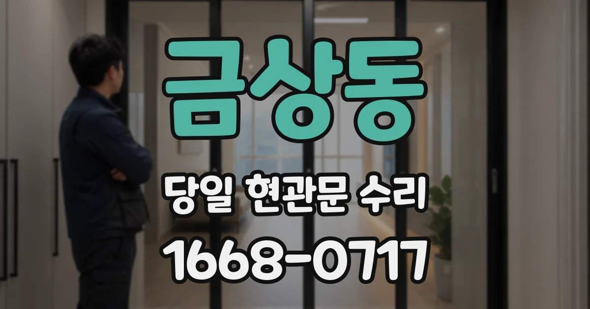 금상동 당일 현관문 수리