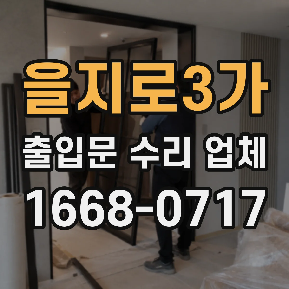 을지로3가 출입문 수리 업체