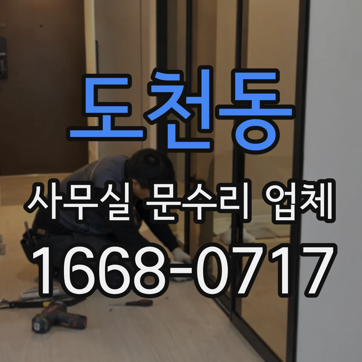 도천동 사무실 문수리 업체