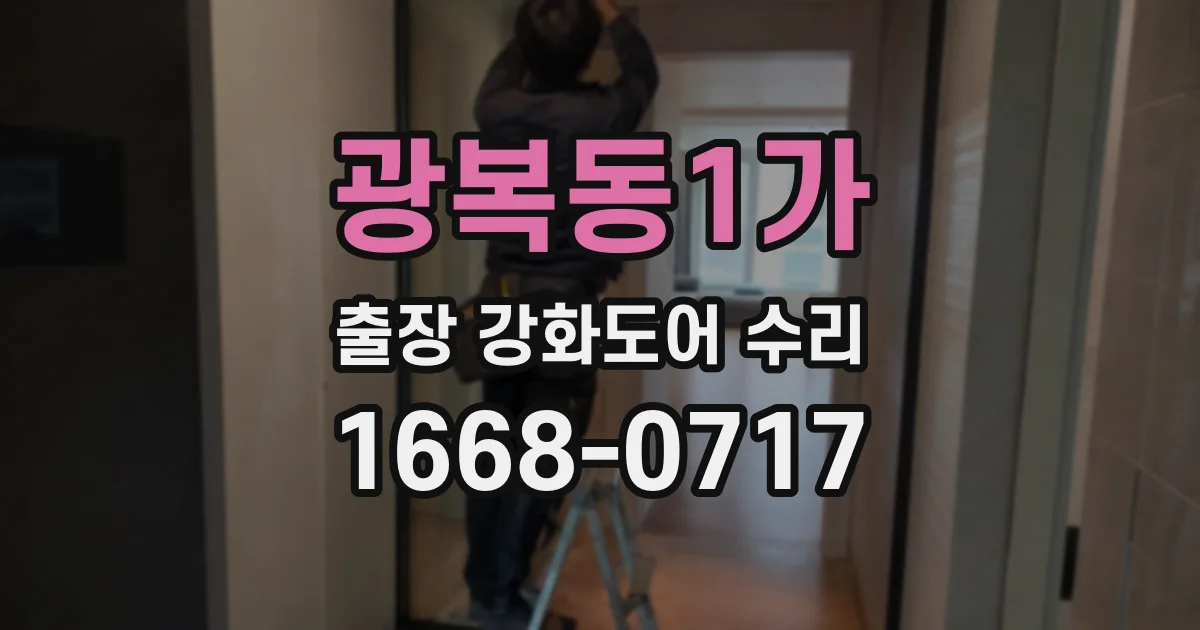 광복동1가 출장 강화도어 수리
