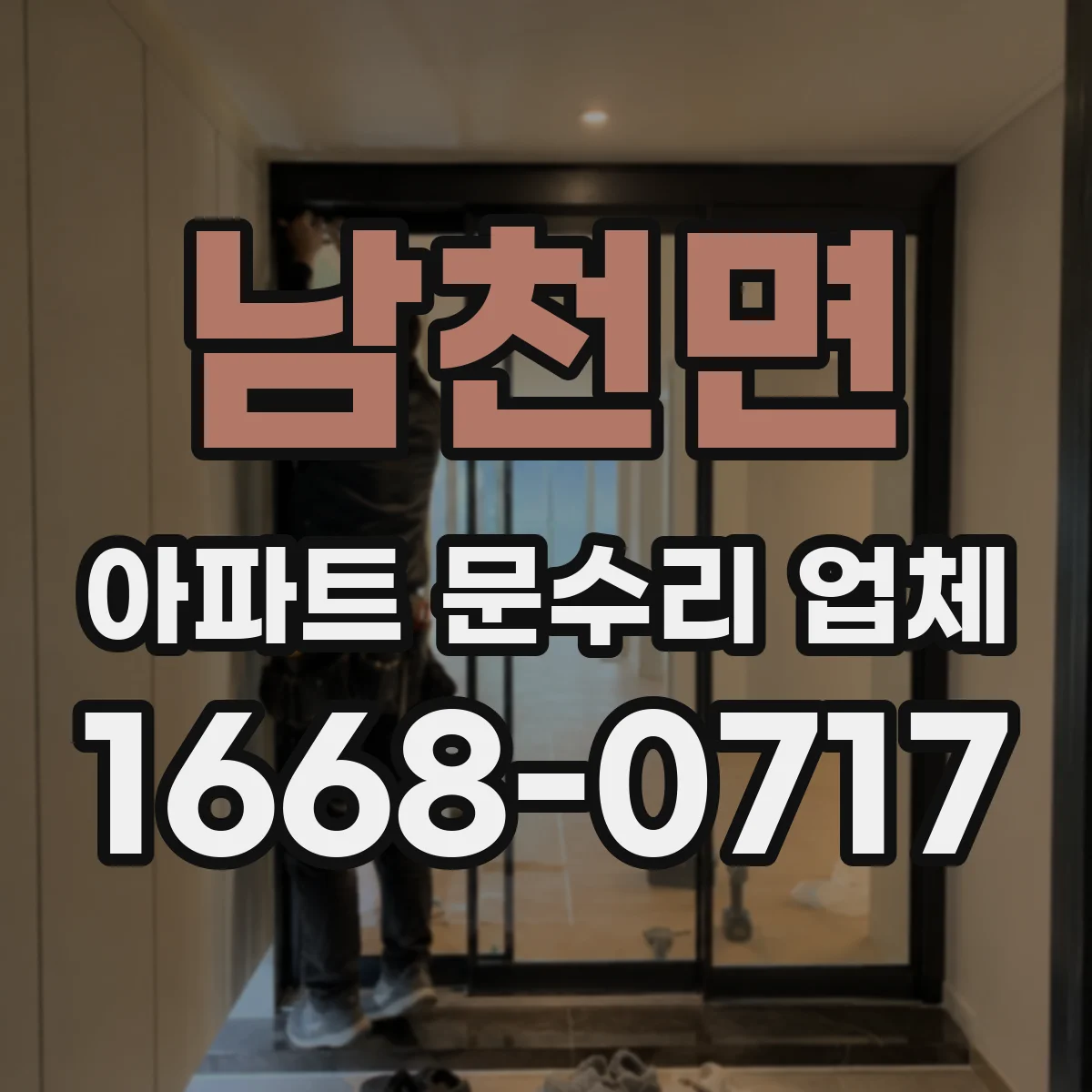 남천면 아파트 문수리 업체