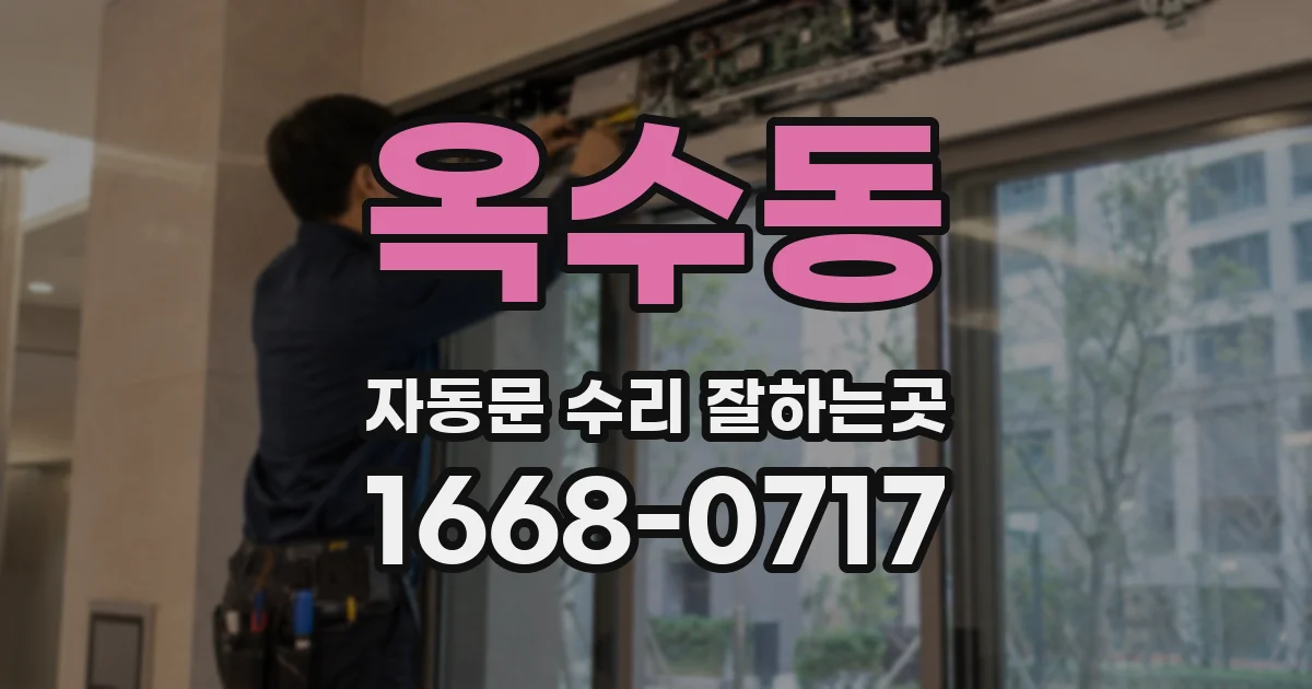 옥수동 자동문 수리 잘하는곳